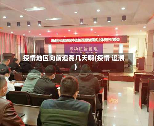 疫情地区向前追溯几天啊(疫情 追溯)-第2张图片