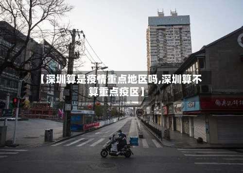 【深圳算是疫情重点地区吗,深圳算不算重点疫区】-第1张图片