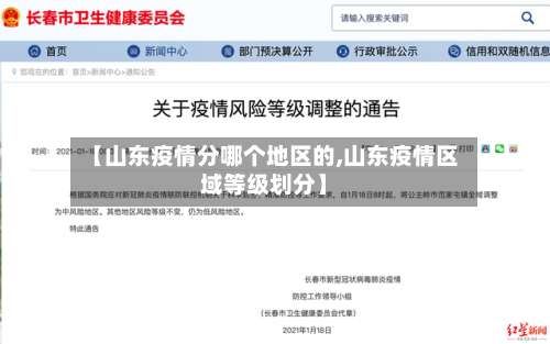 【山东疫情分哪个地区的,山东疫情区域等级划分】-第1张图片