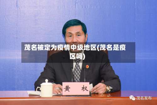 茂名被定为疫情中级地区(茂名是疫区吗)-第1张图片