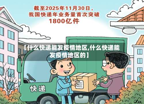【什么快递能发疫情地区,什么快递能发疫情地区的】-第1张图片