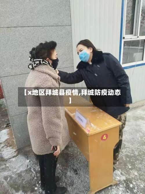 【x地区拜城县疫情,拜城防疫动态】-第1张图片