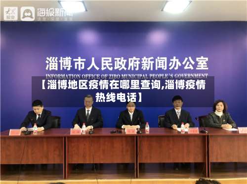【淄博地区疫情在哪里查询,淄博疫情热线电话】-第2张图片