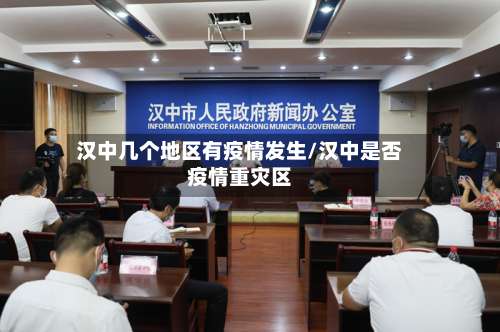 汉中几个地区有疫情发生/汉中是否疫情重灾区-第2张图片