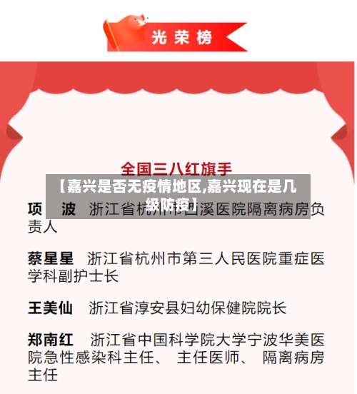【嘉兴是否无疫情地区,嘉兴现在是几级防疫】-第1张图片