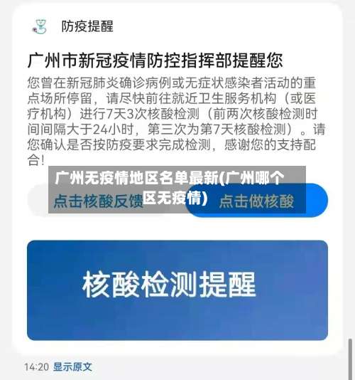 广州无疫情地区名单最新(广州哪个区无疫情)-第1张图片
