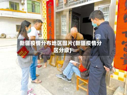 新疆疫情分布地区图片(新疆疫情分区分级)-第3张图片