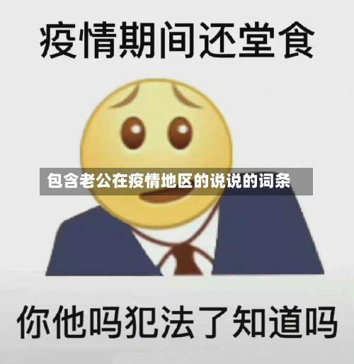 包含老公在疫情地区的说说的词条-第1张图片