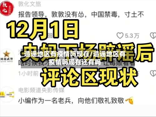 造谣地区有疫情吗现在/造谣地区有疫情吗现在还有吗-第2张图片