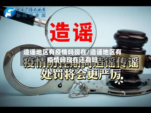 造谣地区有疫情吗现在/造谣地区有疫情吗现在还有吗-第1张图片