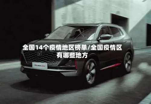 全国14个疫情地区榜单/全国疫情区有哪些地方-第1张图片