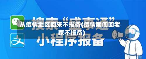 从疫情地区回来不报备(疫情期间回老家不报备)-第2张图片