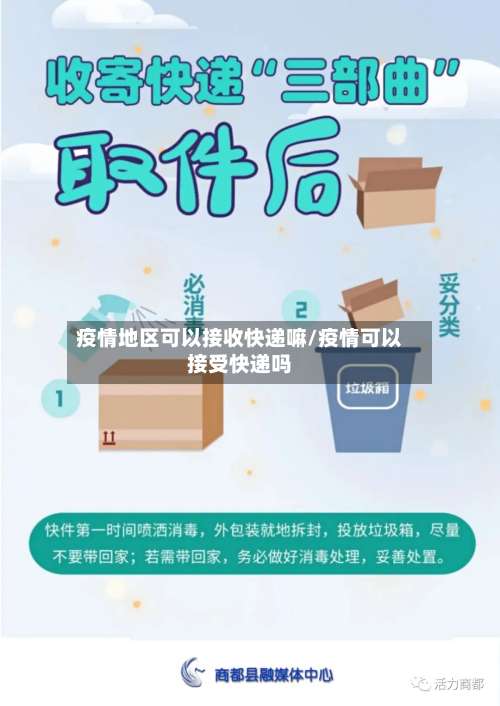 疫情地区可以接收快递嘛/疫情可以接受快递吗-第2张图片