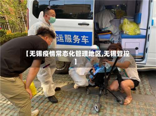 【无锡疫情常态化管理地区,无锡管控】-第2张图片