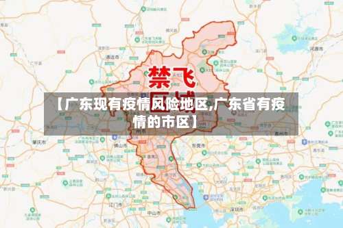 【广东现有疫情风险地区,广东省有疫情的市区】-第1张图片
