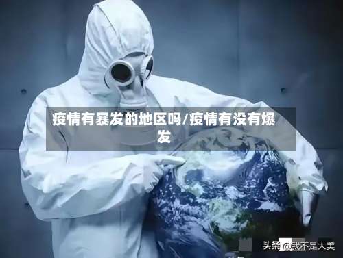 疫情有暴发的地区吗/疫情有没有爆发-第1张图片