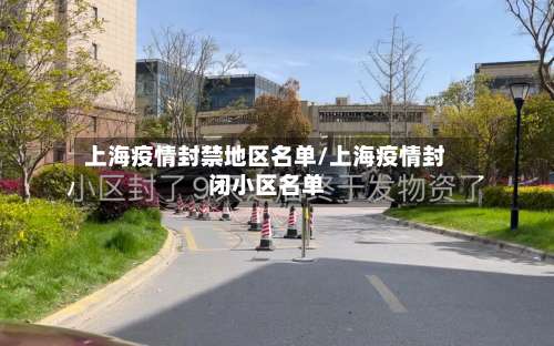 上海疫情封禁地区名单/上海疫情封闭小区名单-第3张图片