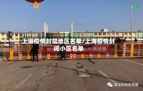 上海疫情封禁地区名单/上海疫情封闭小区名单-第1张图片
