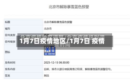 1月7日疫情地区/1月7日 疫情-第2张图片