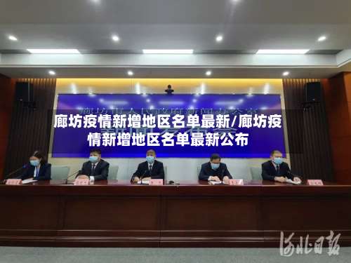 廊坊疫情新增地区名单最新/廊坊疫情新增地区名单最新公布-第1张图片