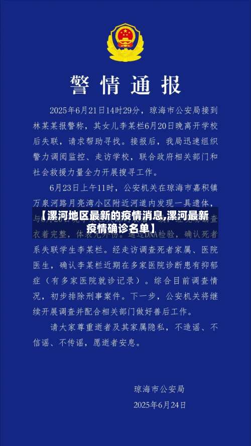 【漯河地区最新的疫情消息,漯河最新疫情确诊名单】-第1张图片