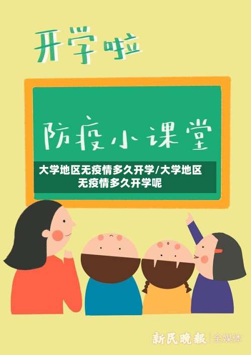 大学地区无疫情多久开学/大学地区无疫情多久开学呢-第1张图片