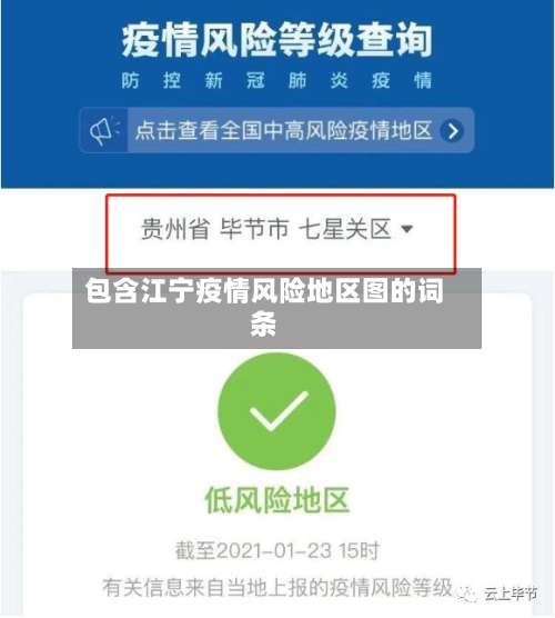 包含江宁疫情风险地区图的词条-第3张图片