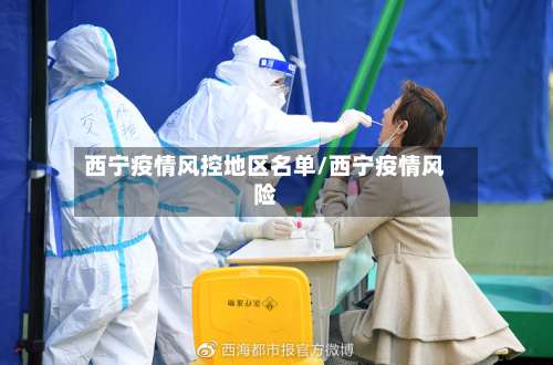 西宁疫情风控地区名单/西宁疫情风险-第2张图片