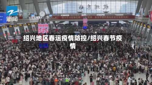 绍兴地区春运疫情防控/绍兴春节疫情-第1张图片
