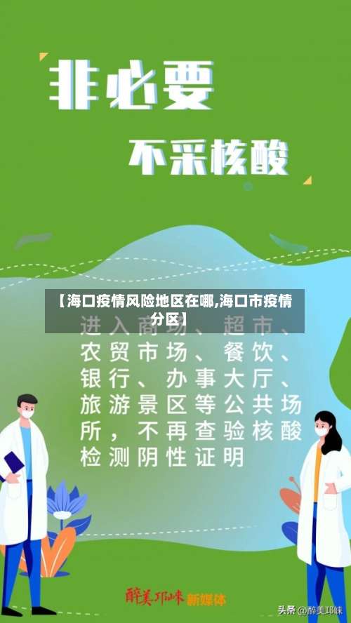 【海口疫情风险地区在哪,海口市疫情分区】-第1张图片