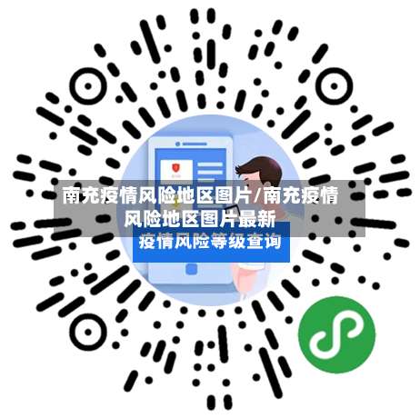 南充疫情风险地区图片/南充疫情风险地区图片最新-第1张图片
