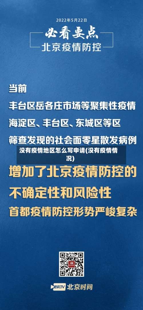 没有疫情地区怎么写申请(没有疫情情况)-第1张图片