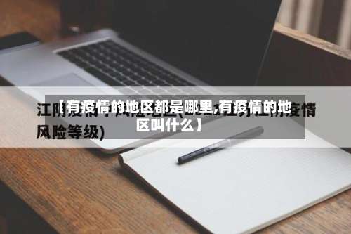 【有疫情的地区都是哪里,有疫情的地区叫什么】-第3张图片