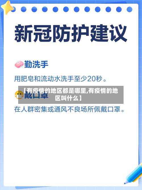 【有疫情的地区都是哪里,有疫情的地区叫什么】-第2张图片