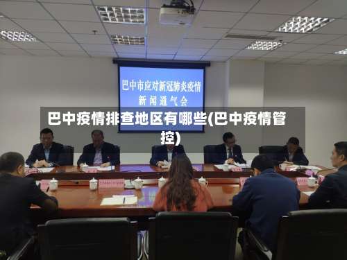 巴中疫情排查地区有哪些(巴中疫情管控)-第1张图片