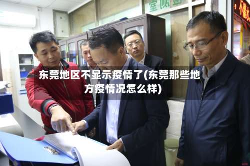 东莞地区不显示疫情了(东莞那些地方疫情况怎么样)-第2张图片