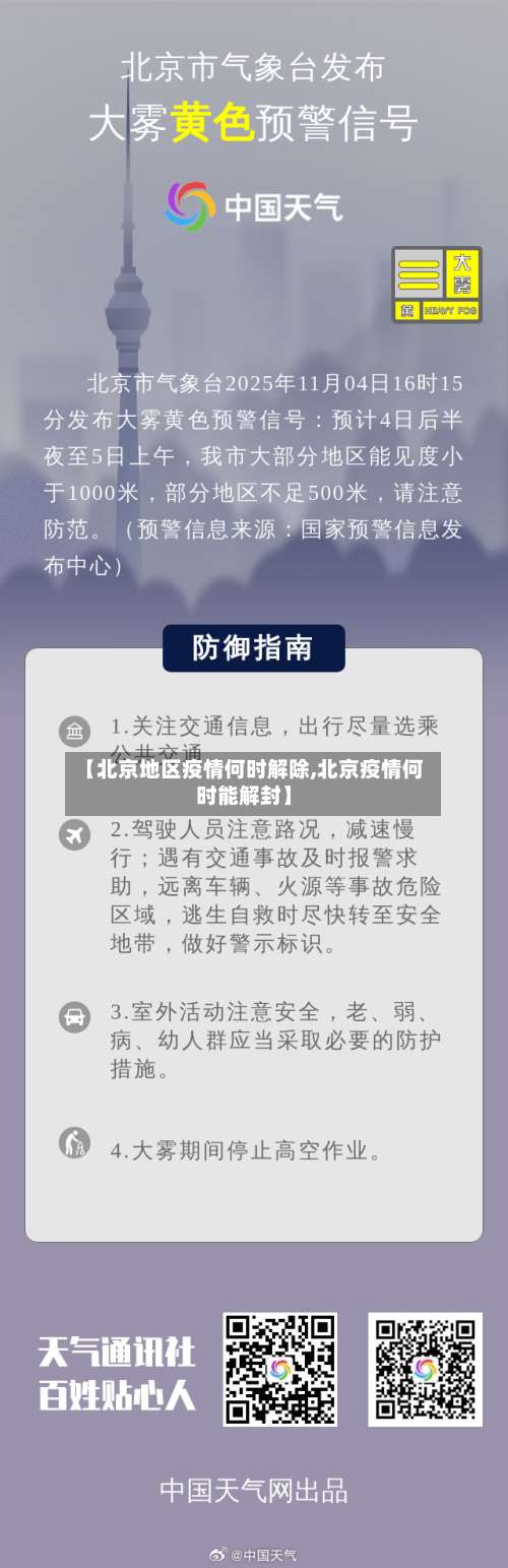 【北京地区疫情何时解除,北京疫情何时能解封】-第1张图片