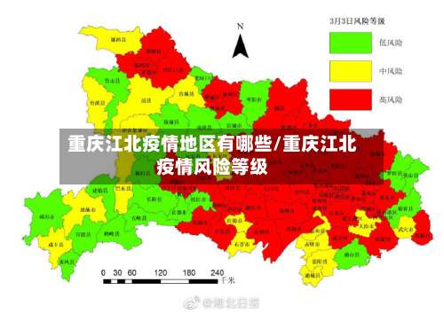 重庆江北疫情地区有哪些/重庆江北疫情风险等级-第2张图片