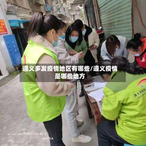 遵义多发疫情地区有哪些/遵义疫情是哪些地方-第2张图片