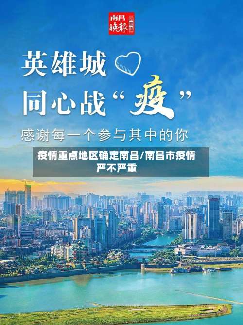 疫情重点地区确定南昌/南昌市疫情严不严重-第1张图片