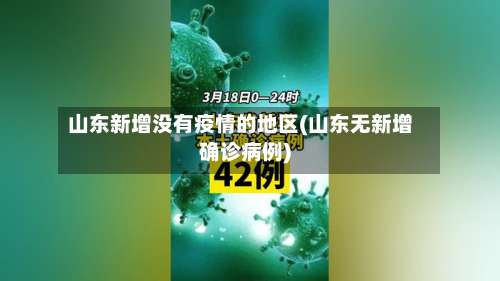 山东新增没有疫情的地区(山东无新增确诊病例)-第1张图片