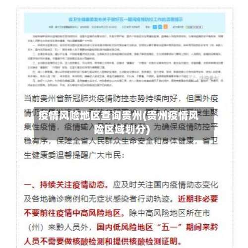 疫情风险地区查询贵州(贵州疫情风险区域划分)-第1张图片