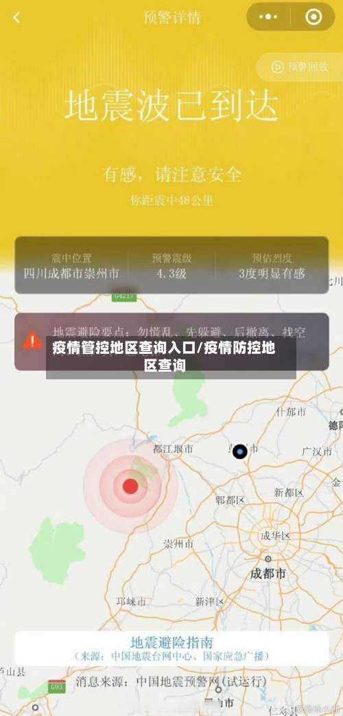 疫情管控地区查询入口/疫情防控地区查询-第1张图片