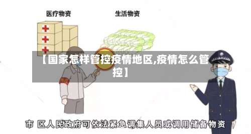 【国家怎样管控疫情地区,疫情怎么管控】-第1张图片