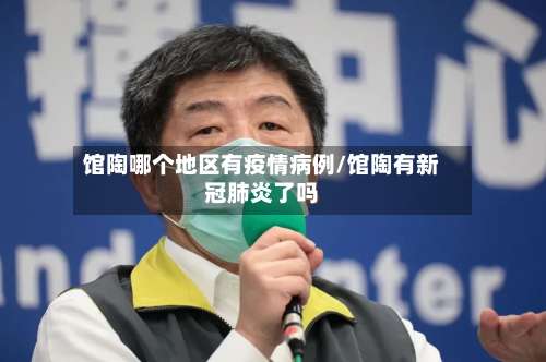 馆陶哪个地区有疫情病例/馆陶有新冠肺炎了吗-第1张图片