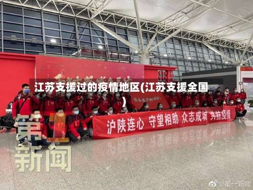 江苏支援过的疫情地区(江苏支援全国)-第1张图片