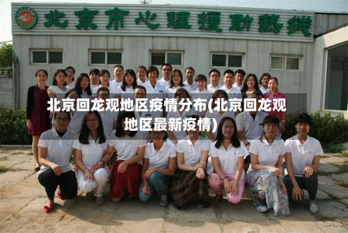 北京回龙观地区疫情分布(北京回龙观地区最新疫情)-第1张图片