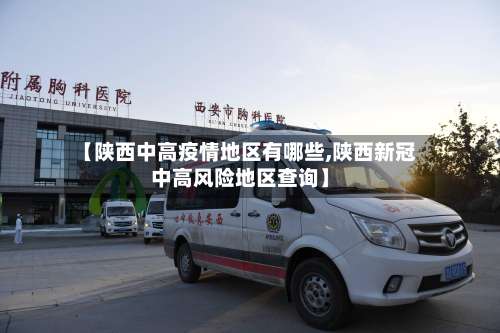 【陕西中高疫情地区有哪些,陕西新冠中高风险地区查询】-第3张图片