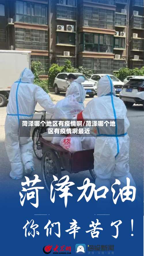 菏泽哪个地区有疫情啊/菏泽哪个地区有疫情啊最近-第1张图片