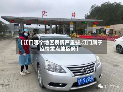 【江门哪个地区疫情严重些,江门属于疫情重点地区吗】-第3张图片
